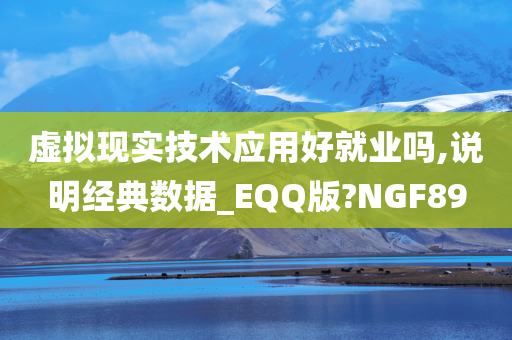 虚拟现实技术应用好就业吗,说明经典数据_EQQ版?NGF89