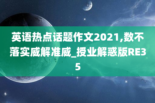 英语热点话题作文2021,数不落实威解准威_授业解惑版RE35