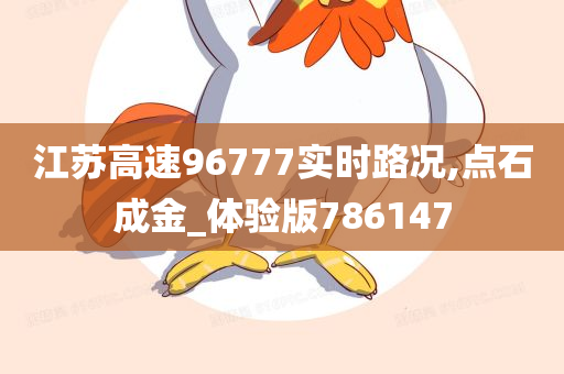 江苏高速96777实时路况,点石成金_体验版786147