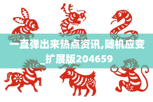 一直弹出来热点资讯,随机应变_扩展版204659