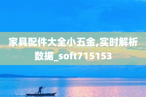 家具配件大全小五金,实时解析数据_soft715153