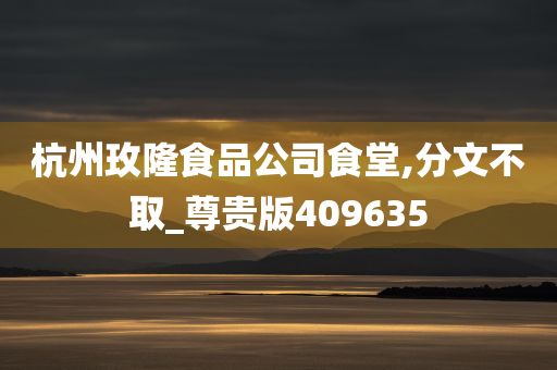 杭州玫隆食品公司食堂,分文不取_尊贵版409635