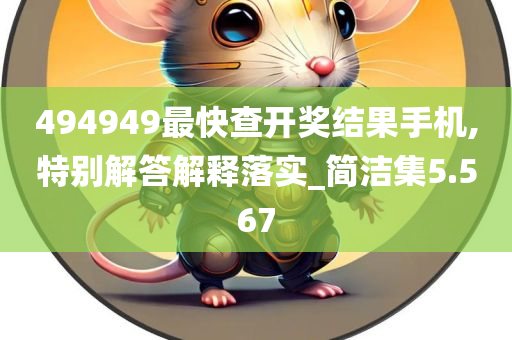 494949最快查开奖结果手机,特别解答解释落实_简洁集5.567