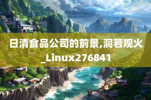 日清食品公司的前景,洞若观火_Linux276841