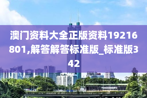 澳门资料大全正版资料19216801,解答解答标准版_标准版342