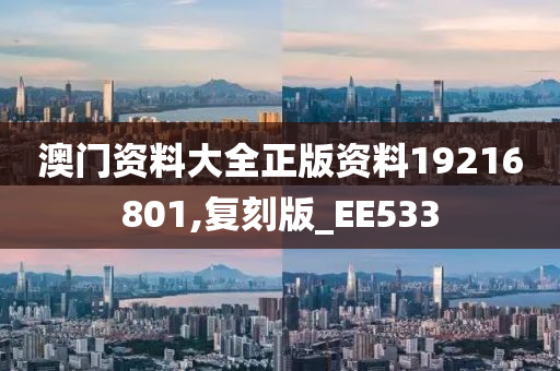 澳门资料大全正版资料19216801,复刻版_EE533