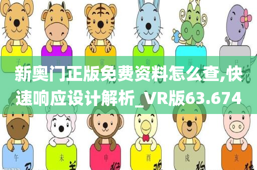 新奥门正版免费资料怎么查,快速响应设计解析_VR版63.674