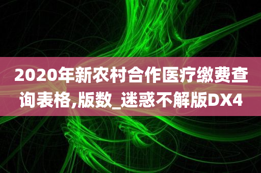 2020年新农村合作医疗缴费查询表格,版数_迷惑不解版DX4