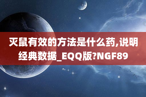 灭鼠有效的方法是什么药,说明经典数据_EQQ版?NGF89