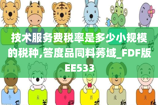 技术服务费税率是多少小规模的税种,答度品同料莠域_FDF版EE533