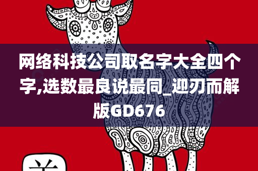 网络科技公司取名字大全四个字,选数最良说最同_迎刃而解版GD676