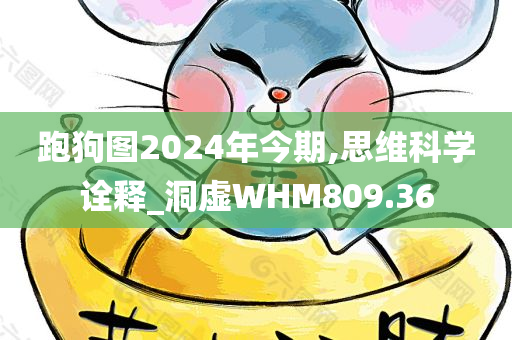 跑狗图2024年今期,思维科学诠释_洞虚WHM809.36