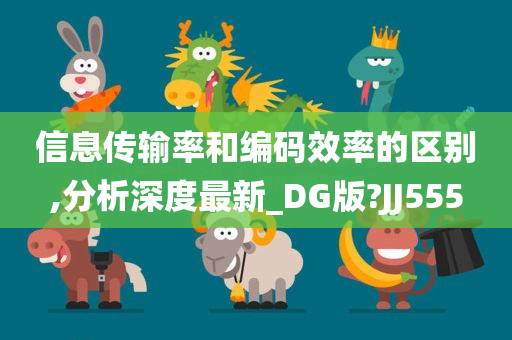 信息传输率和编码效率的区别,分析深度最新_DG版?JJ555