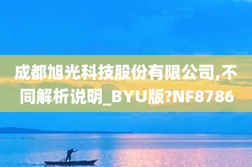 成都旭光科技股份有限公司,不同解析说明_BYU版?NF8786