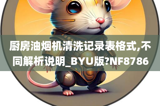 厨房油烟机清洗记录表格式,不同解析说明_BYU版?NF8786