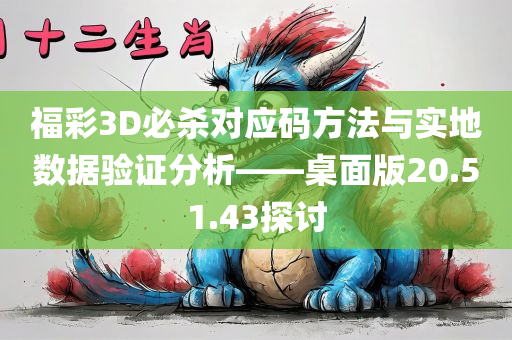 福彩3D必杀对应码方法与实地数据验证分析——桌面版20.51.43探讨