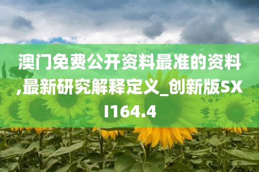 澳门免费公开资料最准的资料,最新研究解释定义_创新版SXI164.4