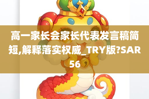 高一家长会家长代表发言稿简短,解释落实权威_TRY版?SAR56