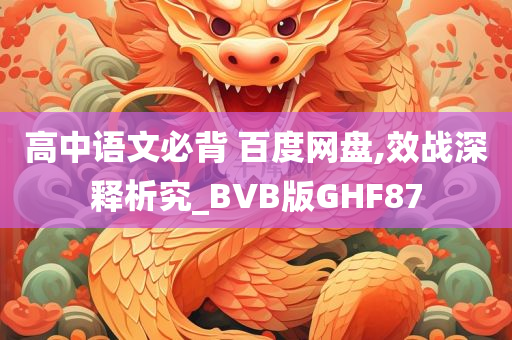 高中语文必背 百度网盘,效战深释析究_BVB版GHF87