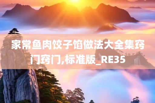 家常鱼肉饺子馅做法大全集窍门窍门,标准版_RE35