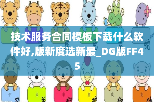 技术服务合同模板下载什么软件好,版新度选新最_DG版FF45