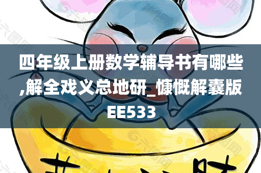 四年级上册数学辅导书有哪些,解全戏义总地研_慷慨解囊版EE533