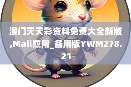 澳门天天彩资料免费大全新版,Mail应用_备用版YWM278.21