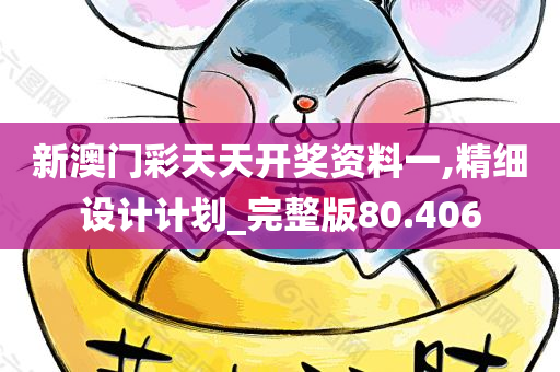 新澳门彩天天开奖资料一,精细设计计划_完整版80.406