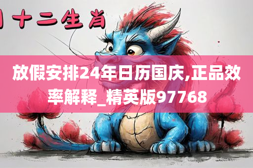 放假安排24年日历国庆,正品效率解释_精英版97768