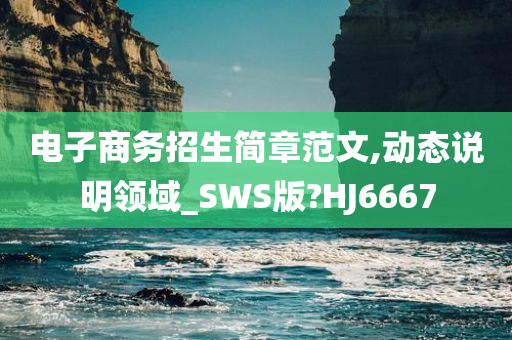 电子商务招生简章范文,动态说明领域_SWS版?HJ6667