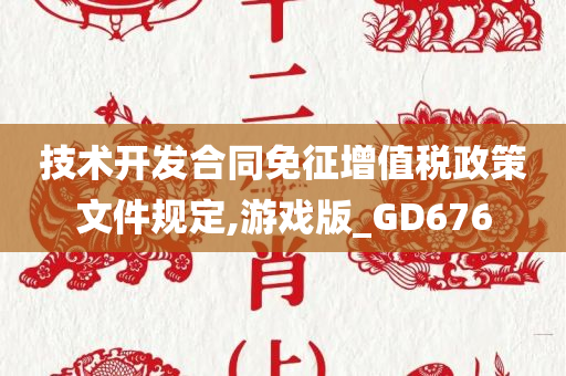 技术开发合同免征增值税政策文件规定,游戏版_GD676