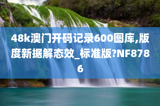 48k澳门开码记录600图库,版度新据解态效_标准版?NF8786