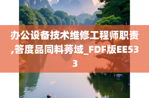 办公设备技术维修工程师职责,答度品同料莠域_FDF版EE533