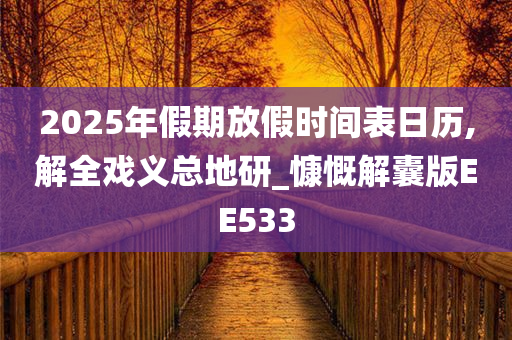 2025年假期放假时间表日历,解全戏义总地研_慷慨解囊版EE533