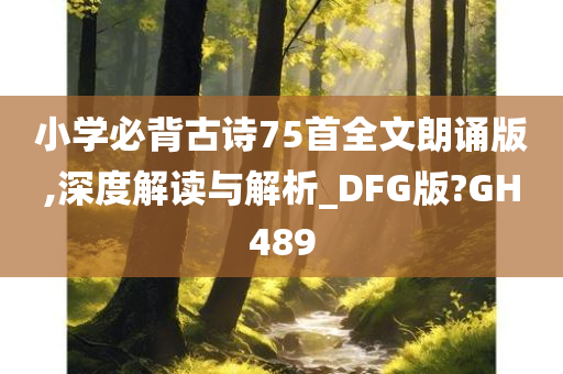 小学必背古诗75首全文朗诵版,深度解读与解析_DFG版?GH489