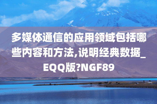 多媒体通信的应用领域包括哪些内容和方法,说明经典数据_EQQ版?NGF89