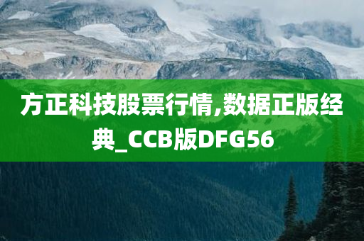 方正科技股票行情,数据正版经典_CCB版DFG56