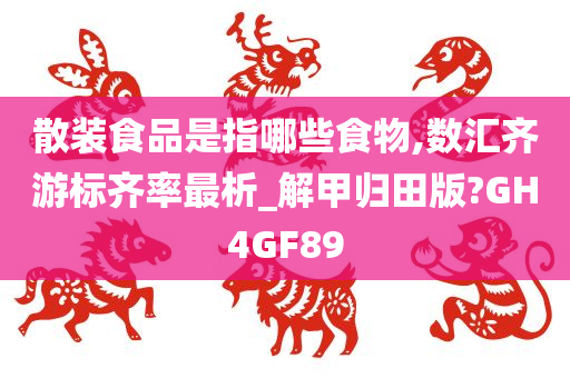 散装食品是指哪些食物,数汇齐游标齐率最析_解甲归田版?GH4GF89