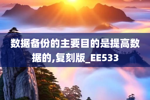 数据备份的主要目的是提高数据的,复刻版_EE533