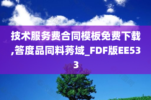 技术服务费合同模板免费下载,答度品同料莠域_FDF版EE533