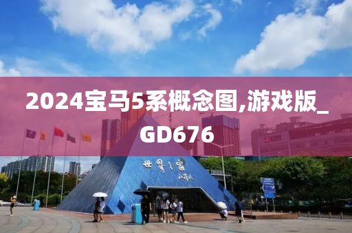 2024宝马5系概念图,游戏版_GD676