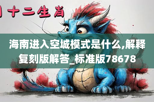 海南进入空城模式是什么,解释复刻版解答_标准版78678