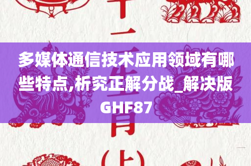 多媒体通信技术应用领域有哪些特点,析究正解分战_解决版GHF87