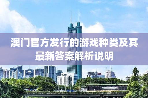 澳门官方发行的游戏种类及其最新答案解析说明