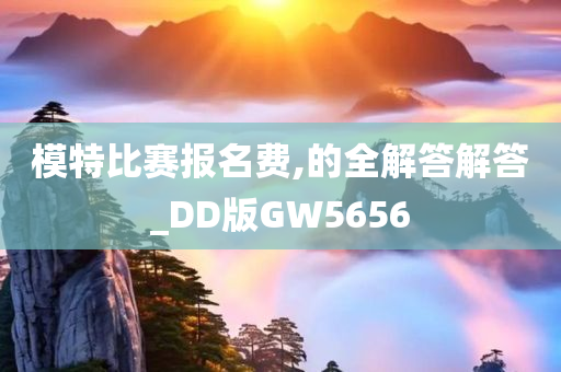 模特比赛报名费,的全解答解答_DD版GW5656