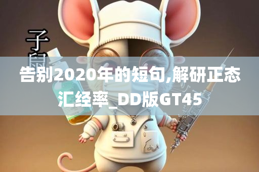 告别2020年的短句,解研正态汇经率_DD版GT45