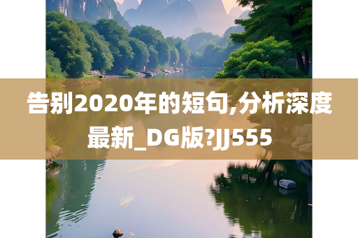 告别2020年的短句,分析深度最新_DG版?JJ555