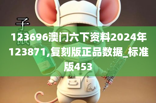 123696澳门六下资料2024年123871,复刻版正品数据_标准版453