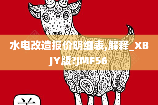 水电改造报价明细表,解释_XBJY版?JMF56