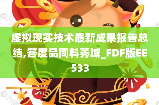 虚拟现实技术最新成果报告总结,答度品同料莠域_FDF版EE533